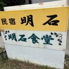 明石食堂