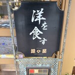 ようしょく 源の屋 - 