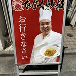 てんじくチャーハン - 