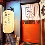 大衆炉端 こめろまん。 - 