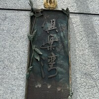 倶楽湾 - 