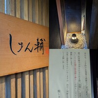 鮨 しゅん輔 阿佐ヶ谷 - 