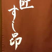 匠 すし昂 - 