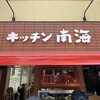 キッチン南海 神保町店