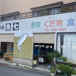 おさしみの店 魚七 - 店外観