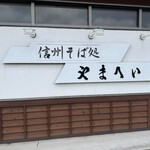 Shinshu Soba Dokoro Yamahei - 