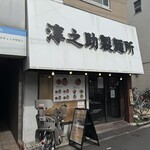 淳之助製麺所 - 