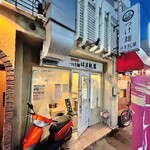 つけ麺 はま紅葉 - 