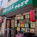 定食ハウス　やなぎや - 