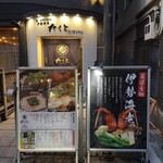 鍋・海鮮居酒屋 伊勢海老 たくと - 