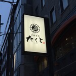 鍋・海鮮居酒屋 伊勢海老 たくと - 