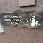 レークハウスしゅまりない - 