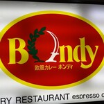 欧風カレー ボンディ - 