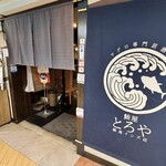 マグロ専門居酒屋 鮪屋 - 
