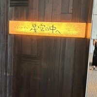 星空の中へ - 