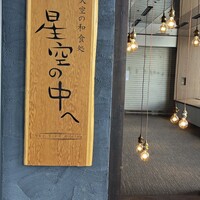 星空の中へ - 