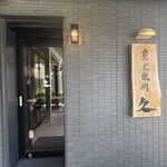 炭火焼肉 久 - 店舗入り口