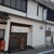 大和田 - 外観写真:熱田神宮近くの店舗