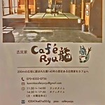 古民家 café Ryu 龍 - 2025年7月