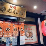 元祖赤のれん 節ちゃんラーメン 天神本店 - 