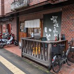 讃岐うどん いそや - 