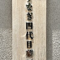 京都祇園うなぎ四代目菊川 - 