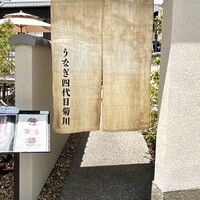 京都祇園うなぎ四代目菊川 - 