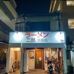 ラーメン二郎  - 