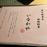 炭火焼き鳥&地鶏割烹 いなかや - 