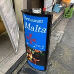 レストラン マルタ - 