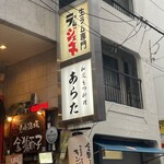 和風もつ料理 あらた - 