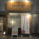 全席個室 はんなり邸 - 