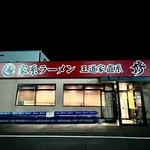 家系ラーメン 王道家直系 修 - この日は一番最後の客でした。