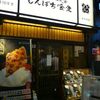 しんぱち食堂 新宿店