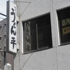 うどん平