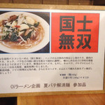 麺創 なな家 - 2014年9月
      Oi!ラーメン企画 夏バテ解消麺
      国士無双
