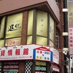 町田汁場 しおらーめん進化 - 店舗の入ったビル外観