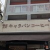 キャラバンコーヒー 阿佐ヶ谷店
