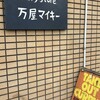 カレーストア 万屋マイキー