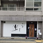 広島風冷しつけ麺・楽 - 外観