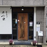 広島風冷しつけ麺・楽 - 正面外観