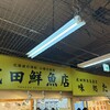 武田鮮魚店