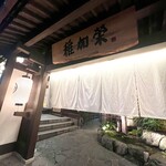 博多料亭 稚加榮 - 