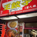 王餃子 - 