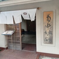 菊水 桜町本店 - 