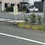 うな壱 - 帰り道の写真