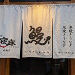 炭焼鰻 寝床 福島店 - 