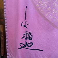 うなぎ家 しば福や - 