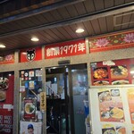狸小路飯店 - 外観