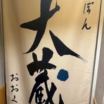 鮮魚と日本酒 魚ぽん大蔵 池袋本店 - 